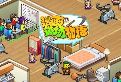 動漫游戲開發(fā)的創(chuàng)意之路 從《漫畫道場物語》談起