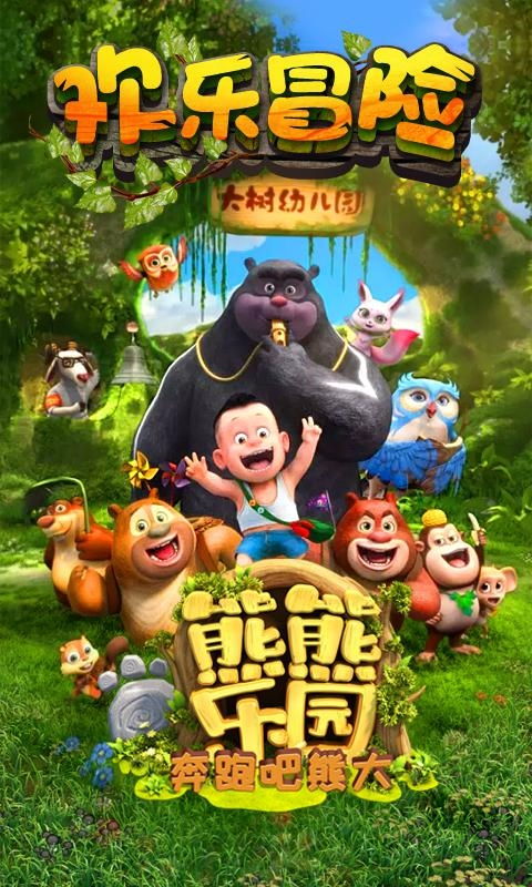 熊熊樂園奔跑吧熊大 動漫游戲開發(fā)新篇章